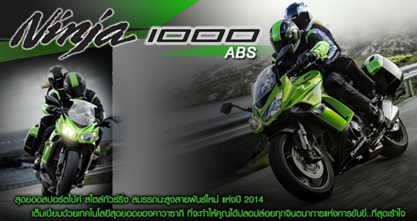 รุ่นและราคา Kawasaki Ninja 1000 ABS สปอร์ตไบค์สไตล์ทัวร์ริ่ง