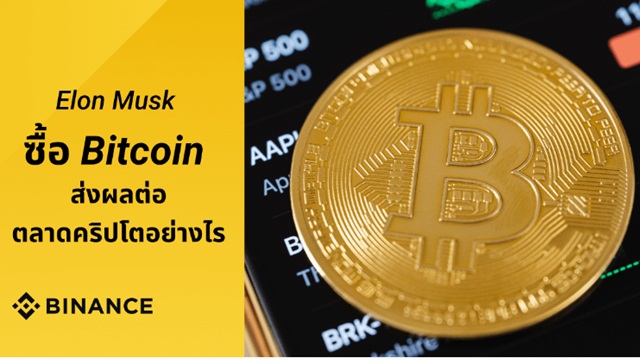 Elon Musk ซื้อ Bitcoin ส่งผลต่อตลาดคริปโตอย่างไร