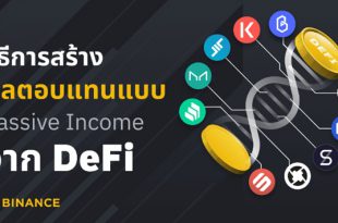 สร้างผลตอบแทน Passive Income จาก DeFi บนเว็บไซต์ Binance