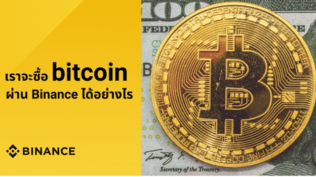 คนไทยจะซื้อ bitcoin ผ่าน Binance ได้อย่างไร