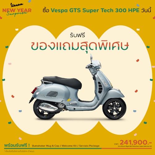 Vespa New Year Surprise! กับโปรโมชันเวสป้า 2023 และของพรีเมียมสุดพิเศษ