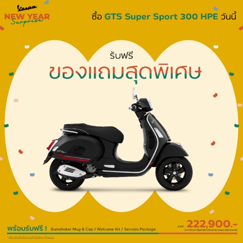 Vespa New Year Surprise! กับโปรโมชันเวสป้า 2023 และของพรีเมียมสุดพิเศษ