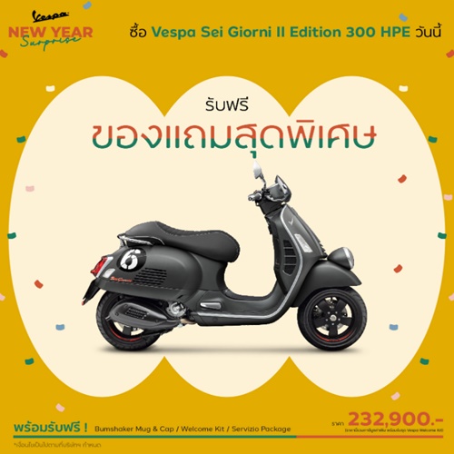 Vespa New Year Surprise! กับโปรโมชันเวสป้า 2023 และของพรีเมียมสุดพิเศษ